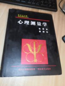 心理测量学