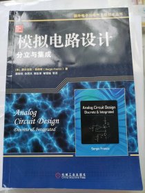 国外电子与电气工程技术丛书·模拟电路设计：分立与集成