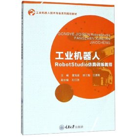 【假一罚四】工业机器人RobotStudio仿真训练教程(工业机器人技术专业系列规划教材)编者:雷旭昌//陈江魁//王茜菊9787568912426