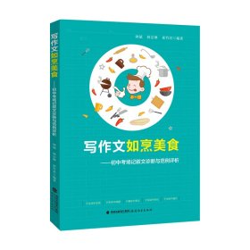 寫作文如烹美食——初中考場記敘文診斷與范例評析