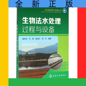 生物法水处理过程与设备/水处理过程与设备丛书