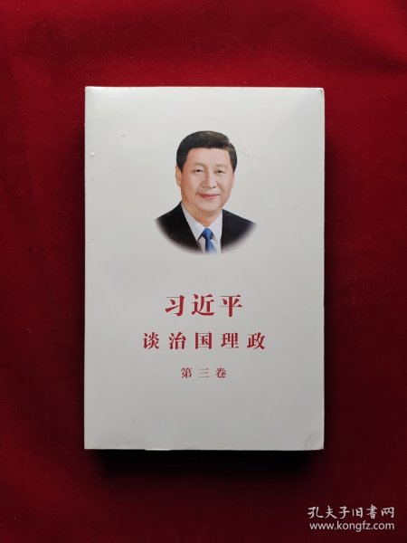 习近平谈治国理政第三卷（中文平装）