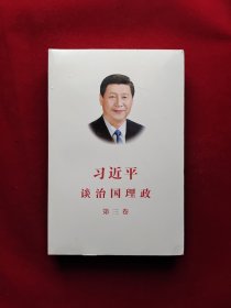 习近平谈治国理政第三卷（中文平装）