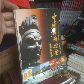 中国山西冶金企业与产品