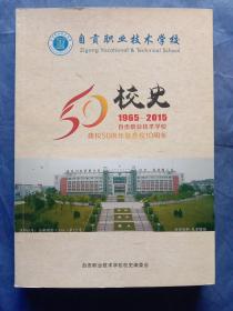 自贡职业技术学校校史（1965－2015）