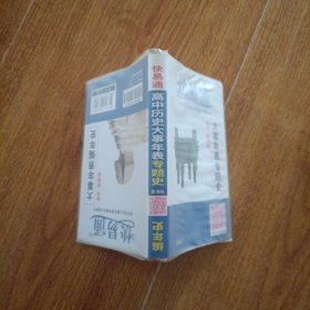 高中历史大事年表专题史&编年史 新课标通用版 2016快易通掌中宝 配2016新版教材 全新上市 赠高效速记卡片