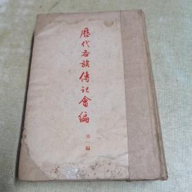 历代各族传记会编 第一编（史记两汉书三国志部分）精装、1958年1版1印