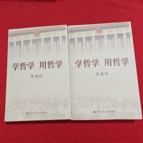 学哲学用哲学(上下册)(精)