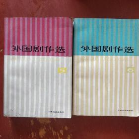 《外国剧作选》第五 六册 两册合售 上海戏剧学院戏剧文学系编选 原版书 .私藏 书品如图.