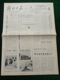 解放日报，1992年1月13日中国羽绒制品出口交易会开幕；深切怀念我国体育先驱，上海市座谈纪念吴蕴瑞诞辰百年；高速水力学重点实验室建成，其它详情见图，对开八版。