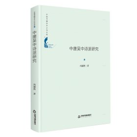 中国书籍学术之光文库— 中唐吴中诗派研究（精装）