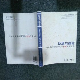 反思與探索科學(xué)發(fā)展觀指導(dǎo)下的湛江發(fā)展之路