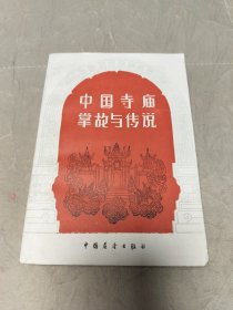 中国寺庙掌故与传说