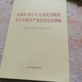 毛泽东邓小平江泽民胡锦涛关于中国共产党历史论述摘编（大字本）