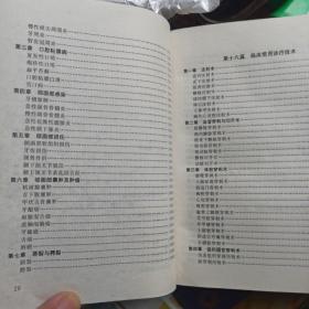 《新编临床诊疗手册》单长清1994黄河32开886页：本书按现代临床医学理论体系分为18篇若干章节，内容包括各科常见疾病的诊断依据及治疗要点外，还包括一些与临床密切相关的辅助诊疗技术和常规。如临床工作总则、病案工作、诊断学基础、常用诊疗技术、实验室及辅助检查、常用药物等。附录我国法定计量单位、医学常用新旧单位的换算系数及临床常用外文缩写等，以供查询对照。全书系统全面，条理清楚，集成大全，检索方便。