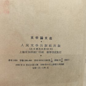 文学论文选（精装），1959年印，内有私人藏书印