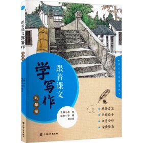 跟着课文学写作 9年级 杨文瑜编；高杨主编；李晴 9787567144651 上海大学出版社