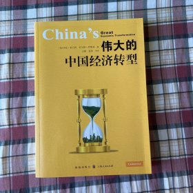 伟大的中国经济转型