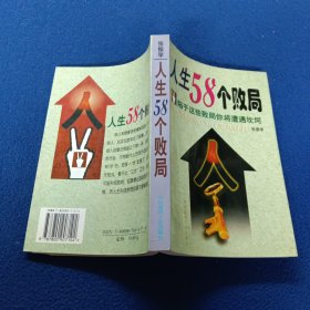 人生58个败局
