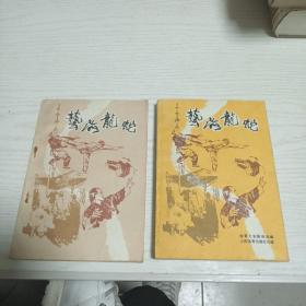 艺海龙蛇上下