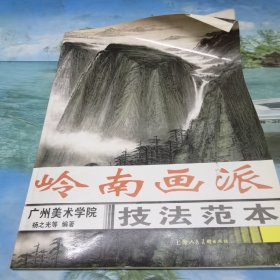 岭南画派技法范本