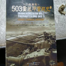 503重装甲营战史（全二册，亲历回忆，演绎精彩的“坦克大决战”。《503重装甲营战史》终极版。）