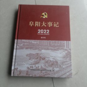 阜阳大事记2022 创刊号