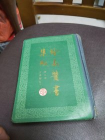 珍本医书集成.第九册.方书类（甲）