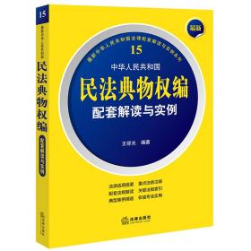 最新中华人民共和国民法典物权编配套解读与实例