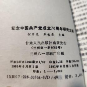 纪念中国共产党成立70周年研究文集 实物拍摄