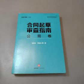 合同起草审查指南：公司卷