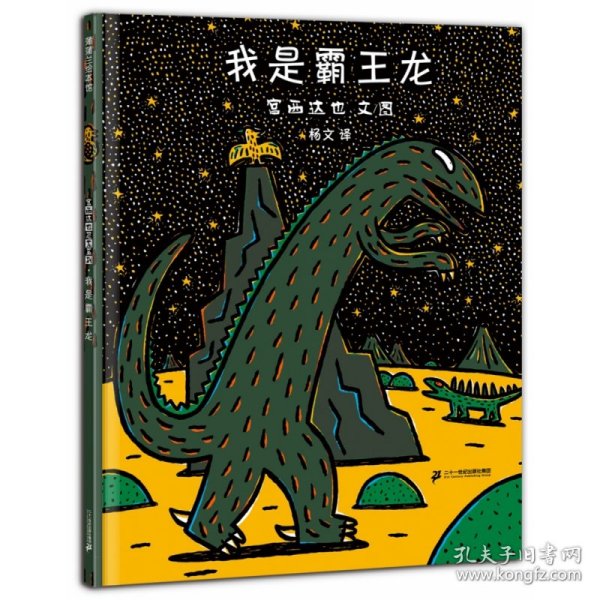 我是霸王龙(精) 9787539144535 宫西达也 二十一世纪出版社有限责任公司