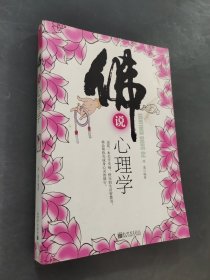 佛说心理学