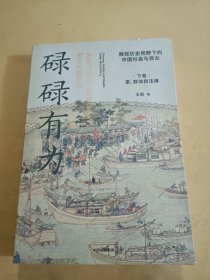 碌碌有为（下卷）（家群体和法律）