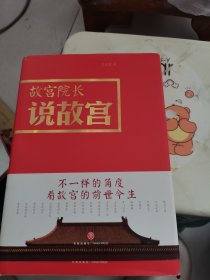 故宫院长说故宫（图文并茂 全彩精装）