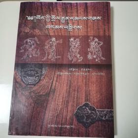 藏族传统民歌精选（附简谱）（全一册藏汉文对照本）〈2010年北京初版发行〉