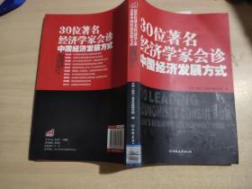 30位著名经济学家会诊中国经济发展方式