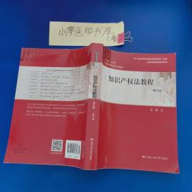 知识产权法教程（第六版）（21世纪民商法学系列教材；第八届全国高校出版社优秀畅销书一等奖；上海市