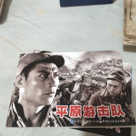 百部红色经典电影连环画平原游击队