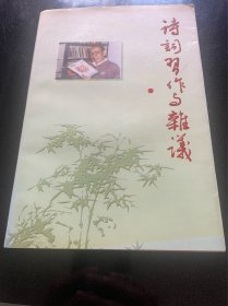 诗词习作与杂议 作者签名本