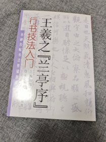 名碑名帖书法基础教程·行书技法入门：王羲之“兰亭序”