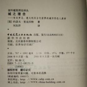 城之理念——有关罗马、意大利及古代世界的城市形态人类学(国外建筑理论译丛)