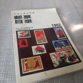 1992邮票目录