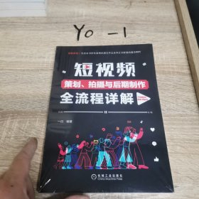 短视频策划 拍摄与后期制作全流程详解（Premiere+After Effects）
