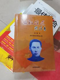 留取信念照汗青：刘仁堪传（样书）