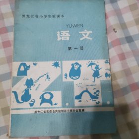 黑龙江实验课本语文第一册