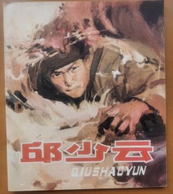 邱少云（40开彩色）