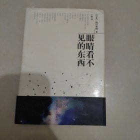眼睛看不见的东西