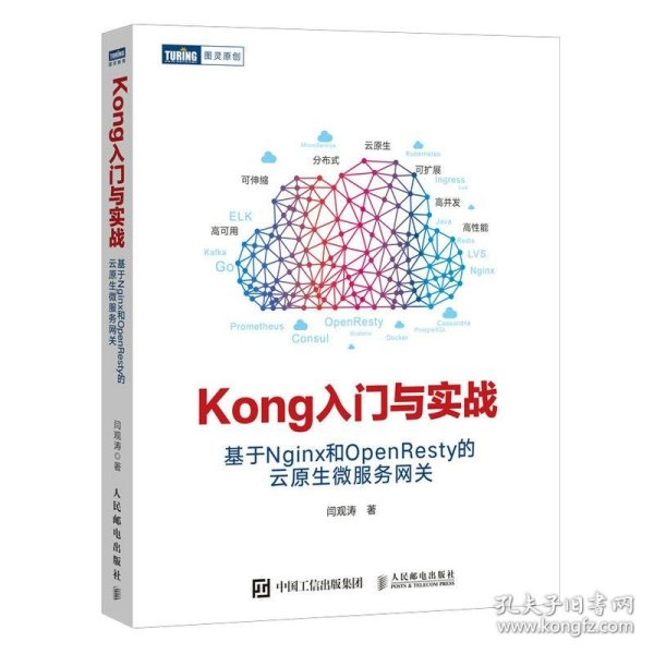 Kong入门与实战 基于Nginx和OpenResty的云原生微服务网关