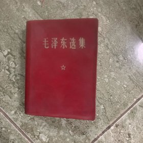 毛泽东选集合订本